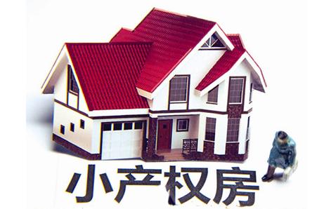 深圳小产权房交易 深圳小产权房交易
