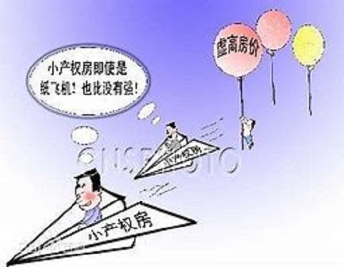 小产权房 小产权房