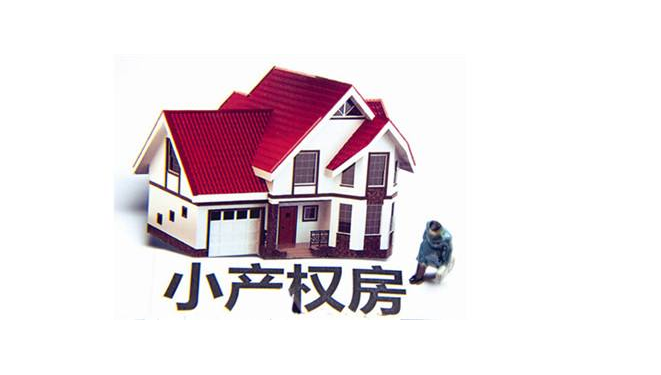 深圳小产权房最新政策2018 深圳小产权房最新政策2018