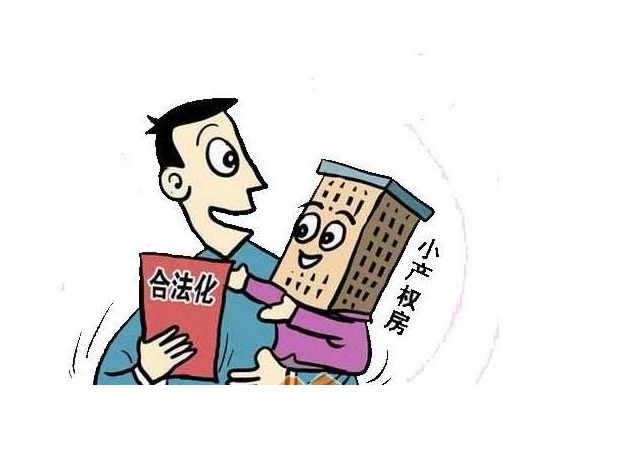小产权房 小产权房