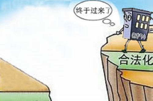 小产权房最新政策 小产权房最新政策