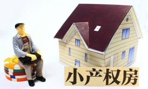 小产权房 小产权房