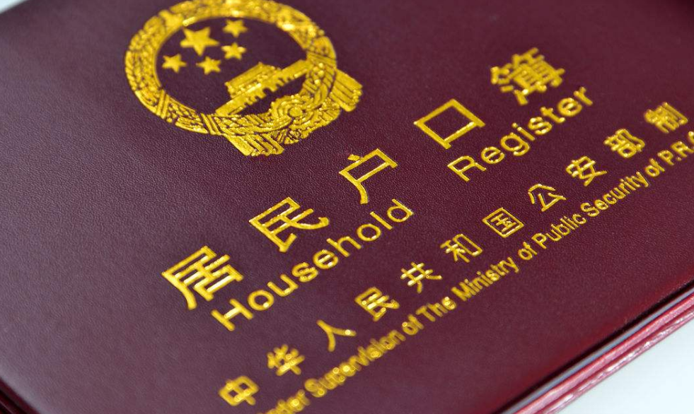 户口本 深圳小产权房