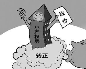 小产权房转正 小产权房转正