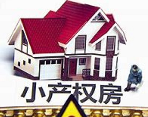 小产权房价格 小产权房价格