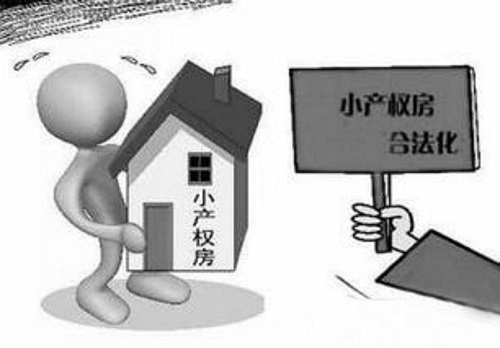 深圳小产权房转正 深圳小产权房转正