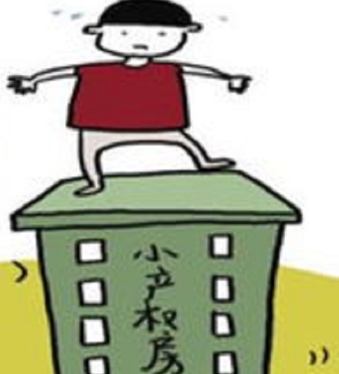 小产权房转正 小产权房转正