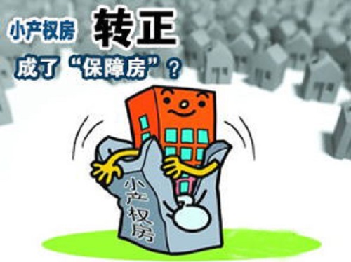 小产权房转正 小产权房转正